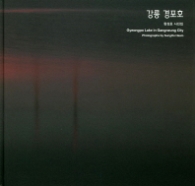 강릉 경포호